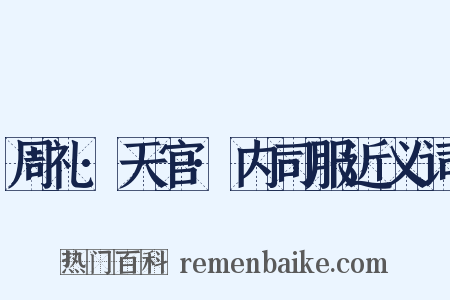 周礼·天官·内司服近义词是什么意思的图片